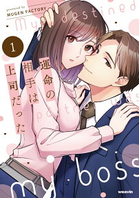 運命の相手は上司だった