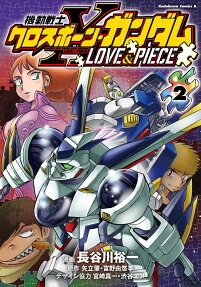 Mobile Suit Crossbone Gundam: Love & Piece