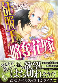 征服王の略奪花嫁 : 溺愛は蜜夜に濡れる