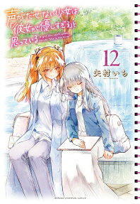 Koe ga Dasenai Shoujo wa "Kanojo ga Yasashi sugiru" to Omotteiru