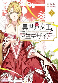 異世界女王と転生デザイナー