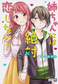 姉ちゃんには絶対恋しない!