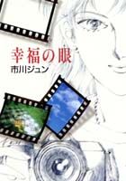幸福の眼