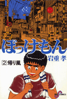 ぼっけもん