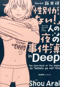 「性別が、ない!」人の夜の事件簿in Deep
