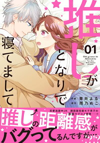 Oshi ga Tonari de Netemashite