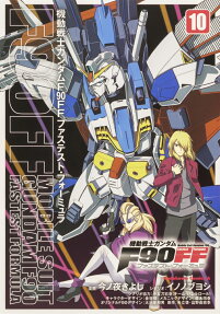 機動戦士ガンダムF90FF(ファステスト・フォーミュラ)