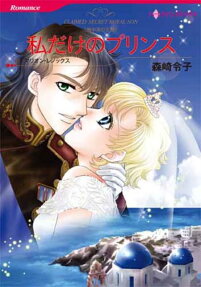 私だけのプリンス