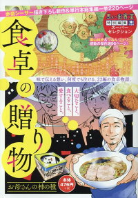 食卓の贈り物 : お母さんの柿の種 : 思い出食堂特別編集スーパーセレクション
