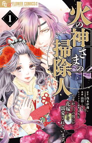 Hinokami-sama no Soujinin desu ga, Itsunomanika Hanayome toshite Dekiai sareteimasu