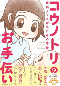 コウノトリのお手伝い = Helping the storks. : 産科ナースが見た命の奇跡