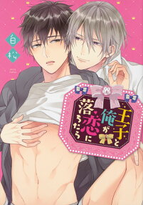 Ouji to Ore ga Koi ni Ochitara