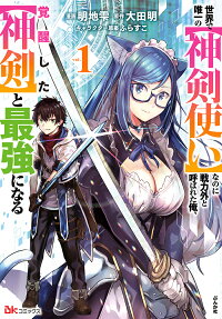 Sekai de Yuiitsu no "Shinkentsukai" nano ni Senryokugai to Yobareta Ore, Kakusei Shita "Shinken" to Saikyou ni Naru