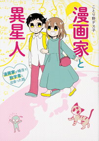 漫画家と異星人 : 漫画家が婚活で数学者と出会った話