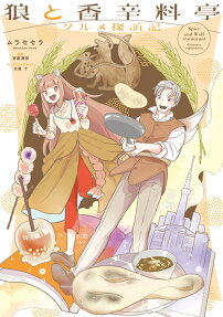 狼と香辛料亭