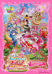「映画デリシャスパーティ・プリキュア・夢みるお子さまランチ!」フィルムコミック