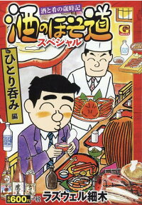 酒のほそ道スペシャル : 酒と肴の歳時記