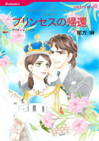 プリンセスの帰還