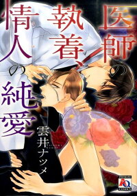 医師の執着、情人の純愛