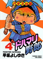 ドハマリ野郎