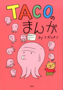 TACOのまんが