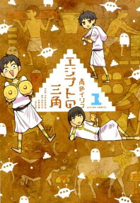 エジプトの三角