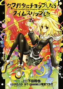 クワガタにチョップしたらタイムスリップした