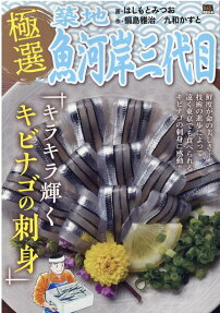 極選築地魚河岸三代目 : キラキラ輝くキビナゴの刺身