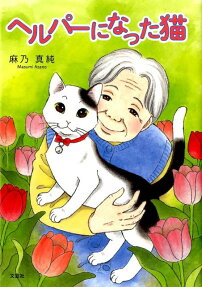 ヘルパーになった猫