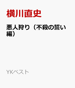 悪人狩り
