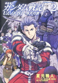 機動戦士ガンダム戦記U.C.0081