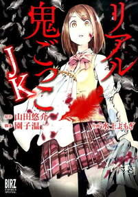 リアル鬼ごっこJK