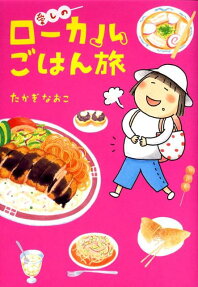 愛しのローカルご飯旅