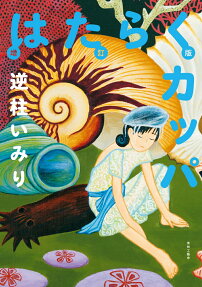 Hataraku Kappa