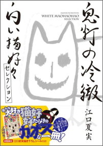 鬼灯の冷徹白い猫好好セレクション