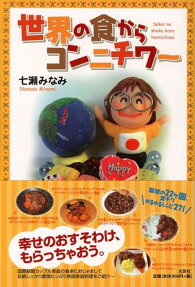 世界の食からコンニチワ～