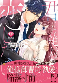 君には絶対恋しない。