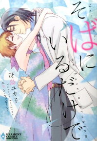 そばにいるだけで
