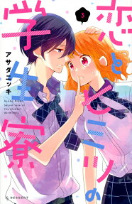 恋とヒミツの学生寮 = Secret love in the student dormitory