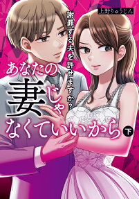 あなたの妻じゃなくていいから