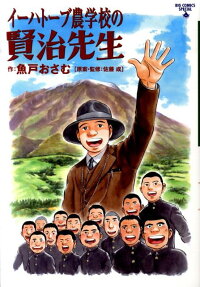 イーハトーブ農学校の賢治先生