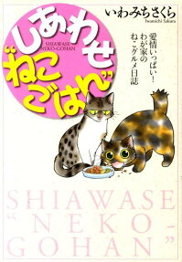 しあわせ“ねこごはん”