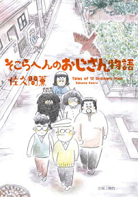 そこらへんのおじさん物語 = Tales of 12 Ordinary Men