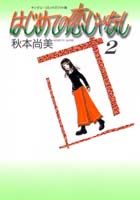 はじめての恋じゃなし