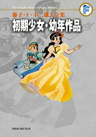 初期少女・幼年作品