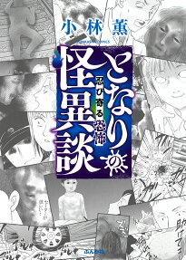 となりの怪異談 : 忍び寄る恐怖