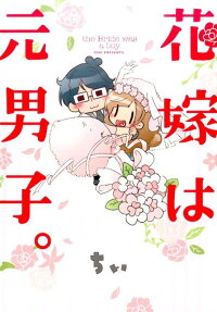 The Bride Was a Boy