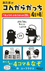 あたまがコんガらガっち劇場「きょうのよるごはんは29」