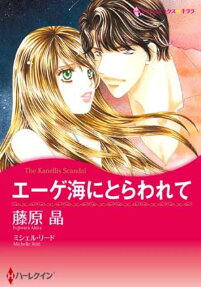 エーゲ海にとらわれて