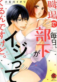 職場で毎日、部下がイジってくるんですけど。